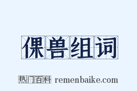 倮兽组词是什么意思的图片